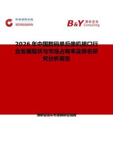 2026年中国数码单反像机接口行业发展现状与市场占有率及排名研究分析报告