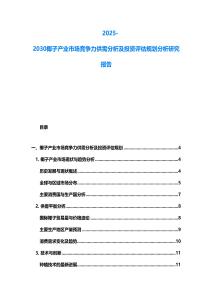 2025-2030椰子產業市場競爭力供需分析及投資評估規劃分析研究報告