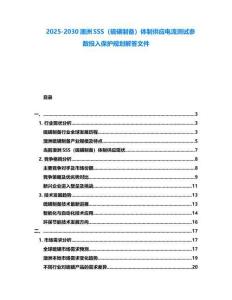 2025-2030澳洲SSS（硫磺制備）體制供應電流測試參數投入保護規劃解答文件