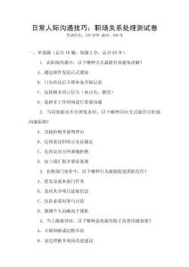 日常人際溝通技巧：職場關系處理測試卷