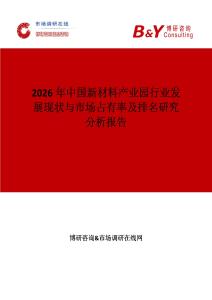 2026年中國新材料產業園行業發展現狀與市場占有率及排名研究分析報告