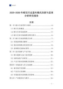 2025-2030年蛭石行業(yè)盈利模式創(chuàng)新與變革分析研究報告