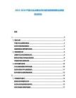 2025-2030寧夏沙化治理生態(tài)補(bǔ)償機(jī)制核算細(xì)則法律委員會(huì)意見(jiàn)