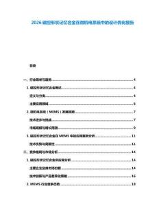 2026磁控形状记忆合金在微机电系统中的设计优化报告