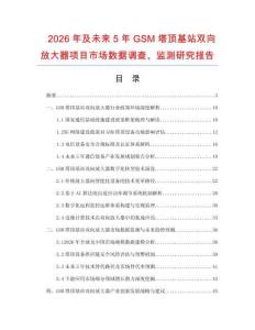 2026年及未來5年GSM塔頂基站雙向放大器項目市場數據調查、監測研究報告
