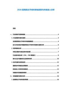 2026醫用高分子材料審批政策與市場準入分析