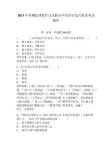 2024年蘇州高博軟件技術職業學院單招綜合素質考試題庫參考答案詳解