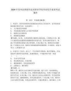2024年蘇州高博軟件技術職業學院單招綜合素質考試題庫含答案詳解