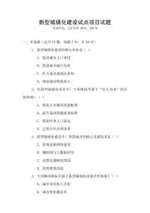 新型城鎮(zhèn)化建設(shè)試點(diǎn)項(xiàng)目試題