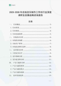 2025-2030年在線音樂制作工作坊行業深度調研及發展戰略咨詢報告