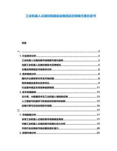 工业机器人云端控制基础设施低延迟保障方案白皮书