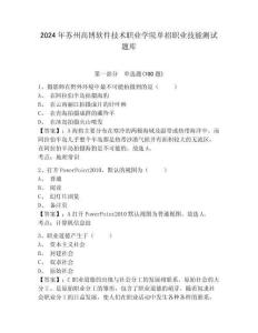 2024年蘇州高博軟件技術職業(yè)學院單招職業(yè)技能測試題庫及答案詳解一套