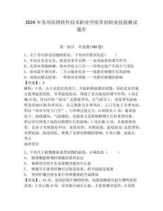 2024年蘇州高博軟件技術職業(yè)學院單招職業(yè)技能測試題庫含答案詳解