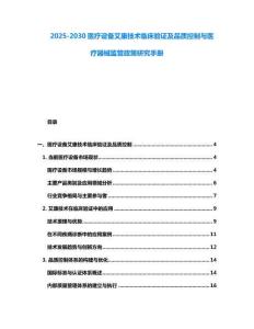 2025-2030醫療設備艾康技術臨床驗證及品質控制與醫療器械監管政策研究手冊