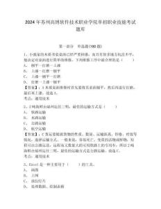 2024年蘇州高博軟件技術職業(yè)學院單招職業(yè)技能考試題庫及參考答案詳解1套