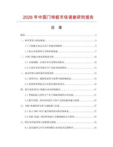 2026年中國門飾板市場調查研究報告
