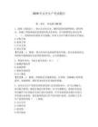 2026年安全生產(chǎn)考試題目帶答案（奪分金卷）