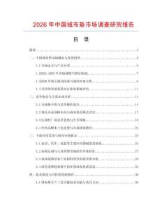 2026年中國絨布墊市場調查研究報告