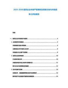 2025-2030醫(yī)藥企業(yè)市場(chǎng)嚴(yán)密調(diào)研及革新方向與市場(chǎng)競(jìng)爭(zhēng)力評(píng)估報(bào)告
