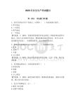 2026年安全生產(chǎn)考試題目附參考答案（奪分金卷）