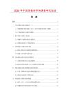 2026年中國香椿籽市場調(diào)查研究報(bào)告