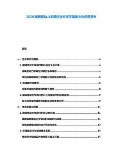 2026磁疇壁動力學調控材料在存儲器中的應用報告
