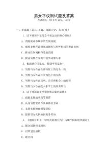 男女平权测试题及答案