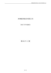 本鋼板材：2025年年度報告