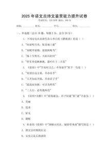 2025年语文古诗文鉴赏能力提升试卷