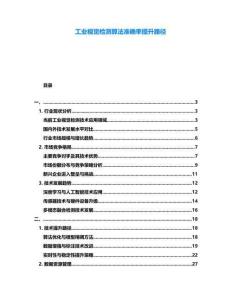 工業視覺檢測算法準確率提升路徑