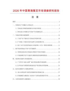 2026年中國青海蠶豆市場調查研究報告