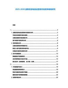 2025-2030波斯尼亞電信運營商市場競爭格局研究