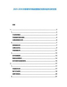 2025-2030共享單車市場運營模式與資本運作分析文檔