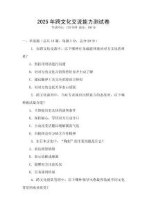 2025年跨文化交流能力測(cè)試卷
