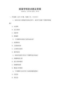 病毒學檢驗試題及答案