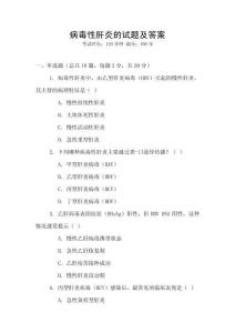 病毒性肝炎的試題及答案