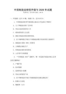 中國(guó)制造業(yè)轉(zhuǎn)型升級(jí)與2026年試題
