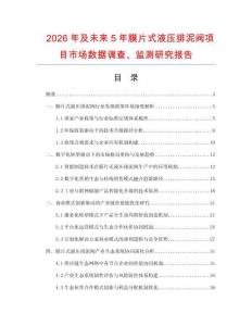 2026年及未來5年膜片式液壓排泥閥項目市場數據調查、監測研究報告