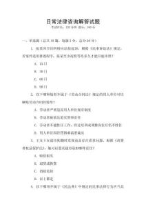 日常法律咨詢解答試題