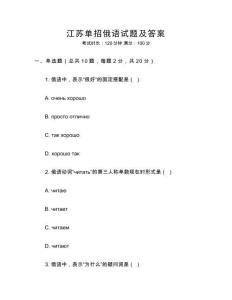 江蘇單招俄語試題及答案