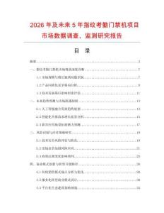 2026年及未來5年指紋考勤門禁機項目市場數(shù)據調查、監(jiān)測研究報告
