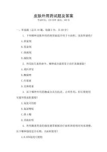 皮膚外用藥試題及答案