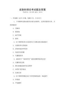 皮膚科理論考試題及答案