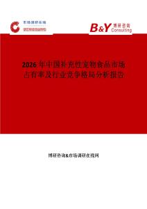 2026年中國補充性寵物食品市場占有率及行業(yè)競爭格局分析報告