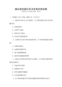城鄉結合部公共衛生知識測試卷