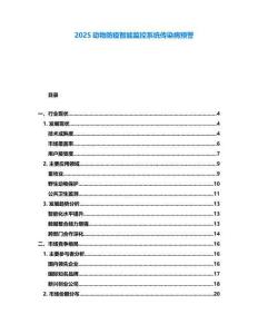 2025動物防疫智能監控系統傳染病預警