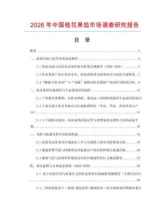 2026年中國(guó)桂花果餡市場(chǎng)調(diào)查研究報(bào)告