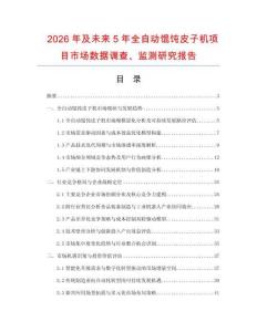 2026年及未來5年全自動(dòng)餛飩皮子機(jī)項(xiàng)目市場(chǎng)數(shù)據(jù)調(diào)查、監(jiān)測(cè)研究報(bào)告