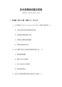 目光恐懼測試題及答案