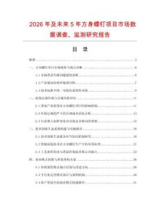 2026年及未來5年方身螺釘項目市場數據調查、監測研究報告